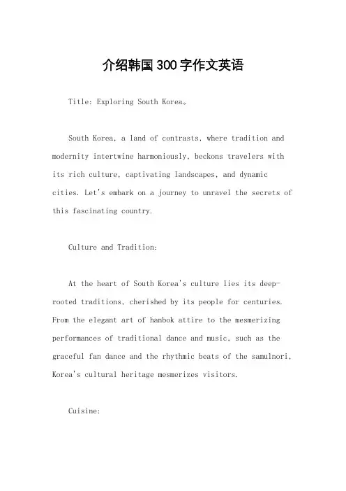 介绍韩国300字作文英语