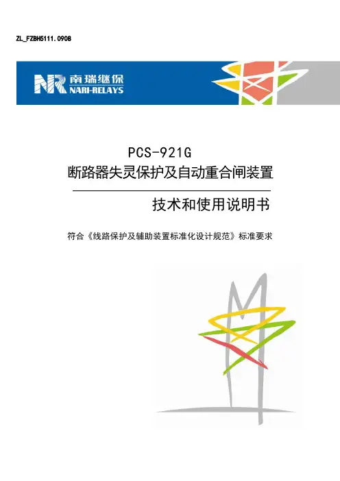PCS-921G断路器失灵保护及自动重合闸装置技术和使用说明书