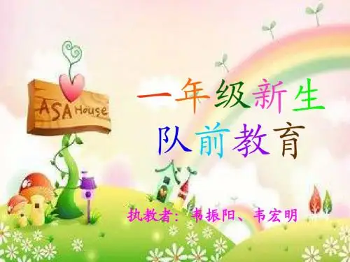 一年级队前教育