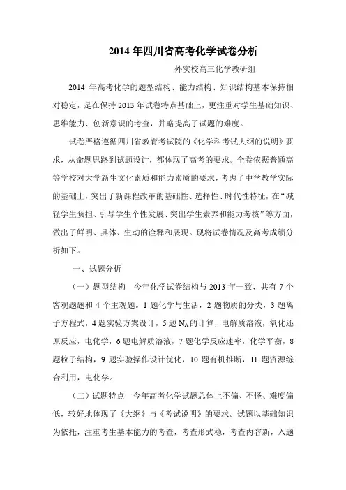 2014年四川省高考化学试卷分析