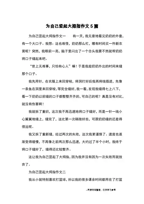为自己竖起大拇指作文5篇_优秀作文_1