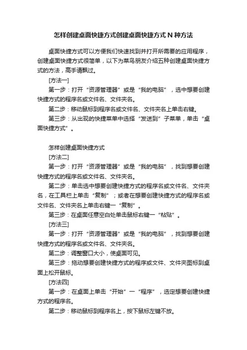 怎样创建桌面快捷方式创建桌面快捷方式N种方法
