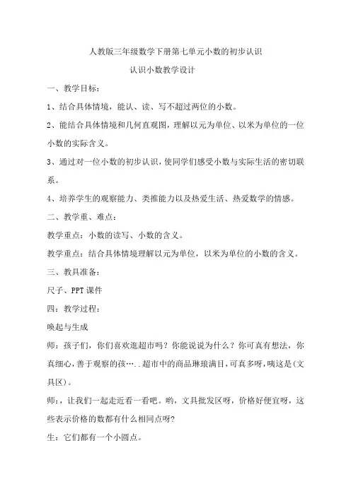 人教版三年级数学下册第七单元小学  《认识小数》教案