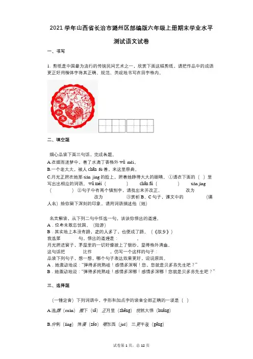 2021年-有答案-山西省长治市潞州区部编版六年级上册期末学业水平测试语文试卷 (1)