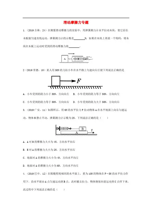 2019年中考物理真题分类汇编(六)11滑动摩擦力专题