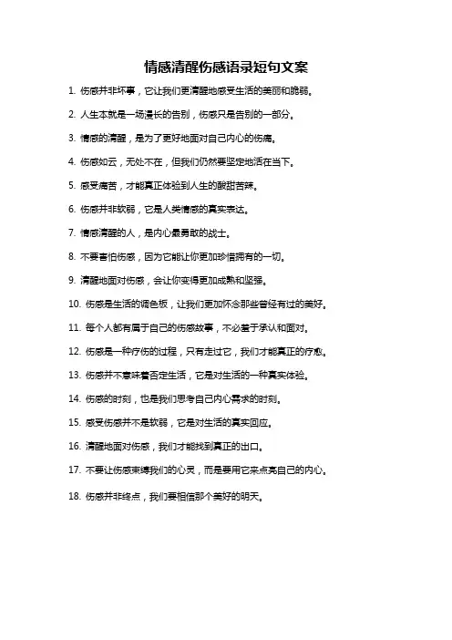 情感清醒伤感语录短句文案