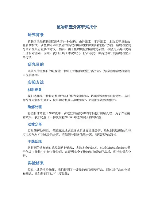 植物质壁分离研究报告