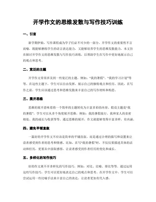 开学作文的思维发散与写作技巧训练