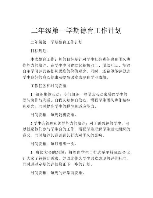 二年级第一学期德育工作计划