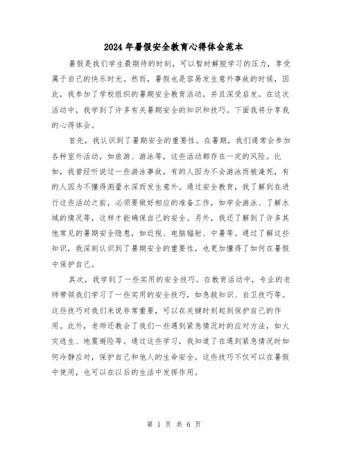 2024年暑假安全教育心得体会范本(3篇)