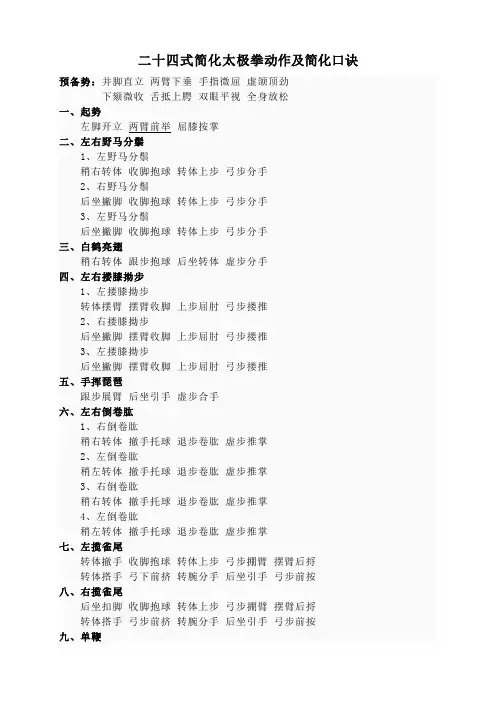二十四式简化太极拳动作及简化口诀