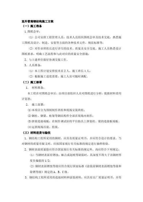 室外管廊钢结构施工方案