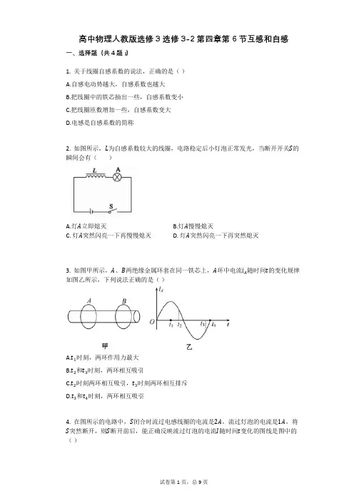 高中物理-有答案-人教版选修3选修3-2第四章第6节互感和自感