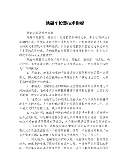 地磁车检器技术指标