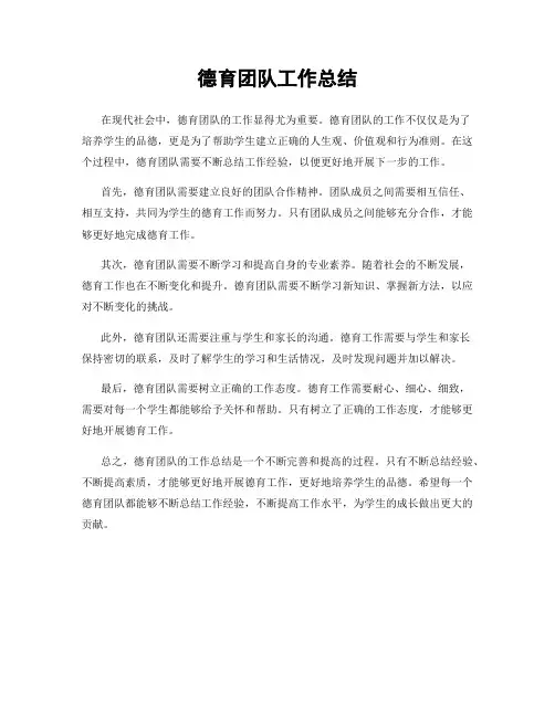 德育团队工作总结