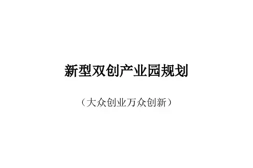 新型双创产业园区规划附案例PPT课件