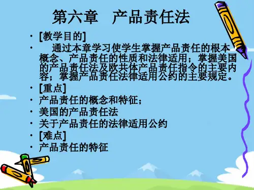 第六章--产品责任法-新1.精选优秀PPT