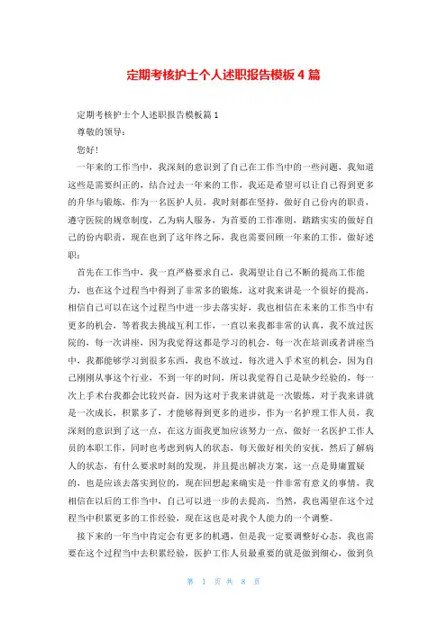 定期考核护士个人述职报告模板4篇