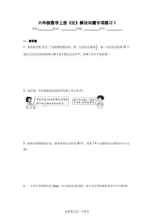 六年级数学上册《比》解决问题专项练习1