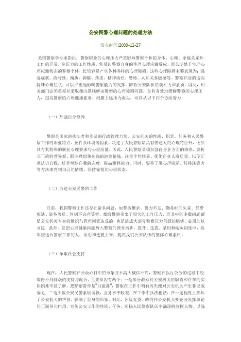 公安民警心理问题的处理方法.doc