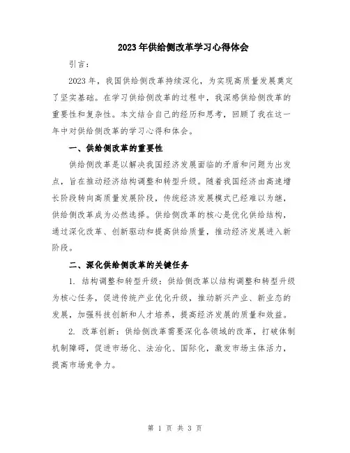 2023年供给侧改革学习心得体会