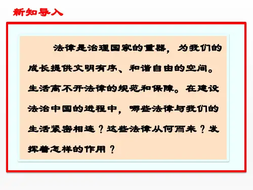 人教版《道德与法治》七年级下册 9.1 生活需要法律 课件(共68张PPT)