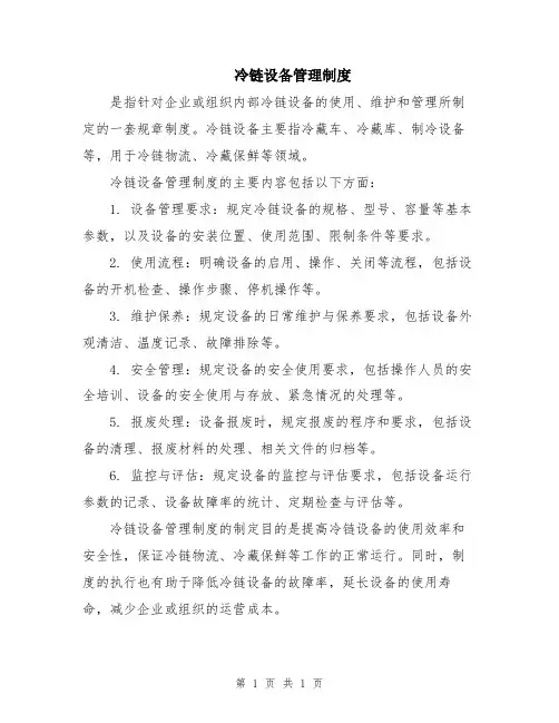 冷链设备管理制度