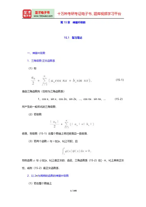 华东师范大学数学系《数学分析》(第4版)(下册)-第十五章至第十七章(圣才出品)