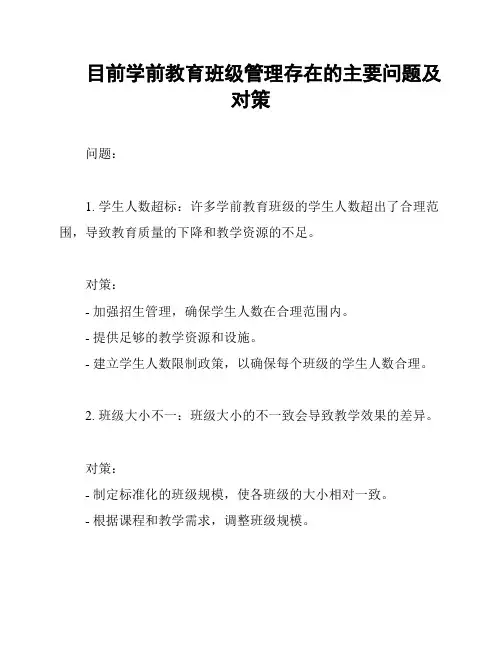 目前学前教育班级管理存在的主要问题及对策