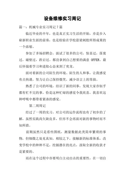 设备维修实习周记