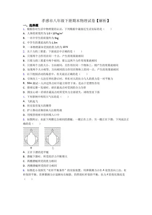 孝感市八年级下册期末物理试卷【解析】