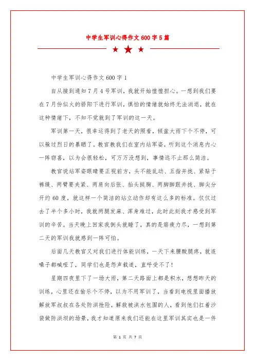 中学生军训心得作文600字5篇