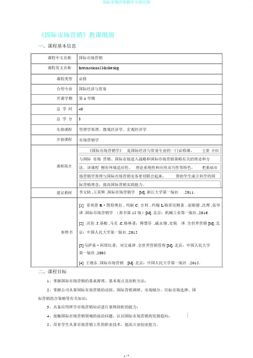 国际市场营销教学大纲大纲