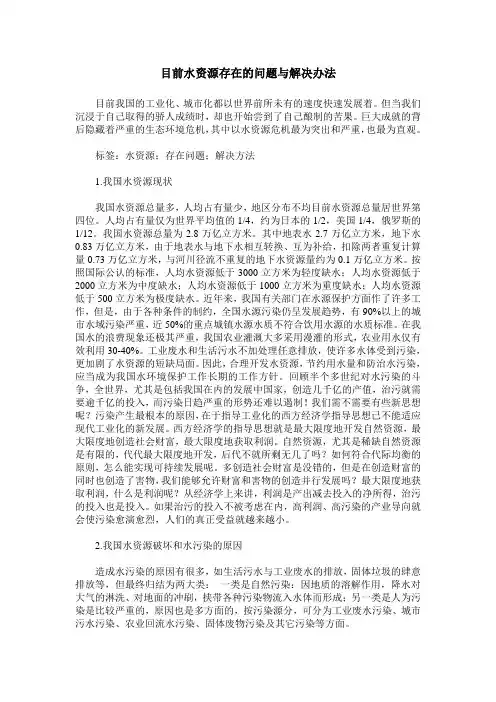 目前水资源存在的问题与解决办法