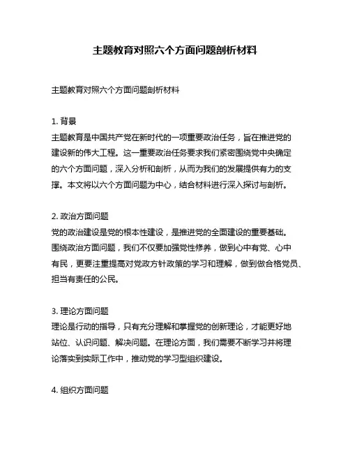 主题教育对照六个方面问题剖析材料