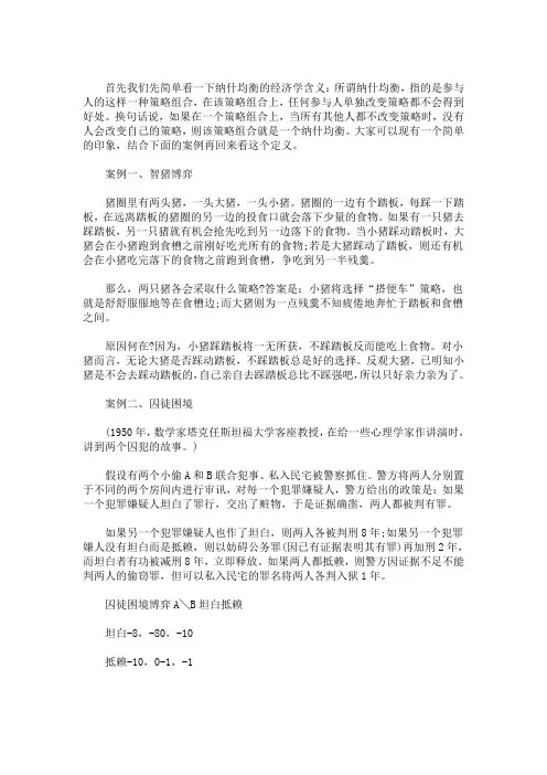 精选最新生活中纳什均衡例子