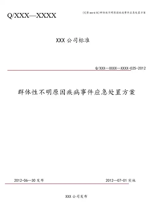 (完整word版)群体性不明原因疾病事件应急处置方案