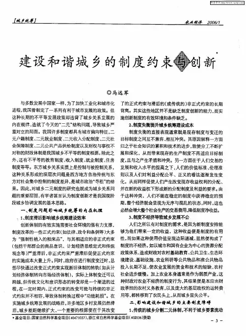 建设和谐城乡的制度约束与创新