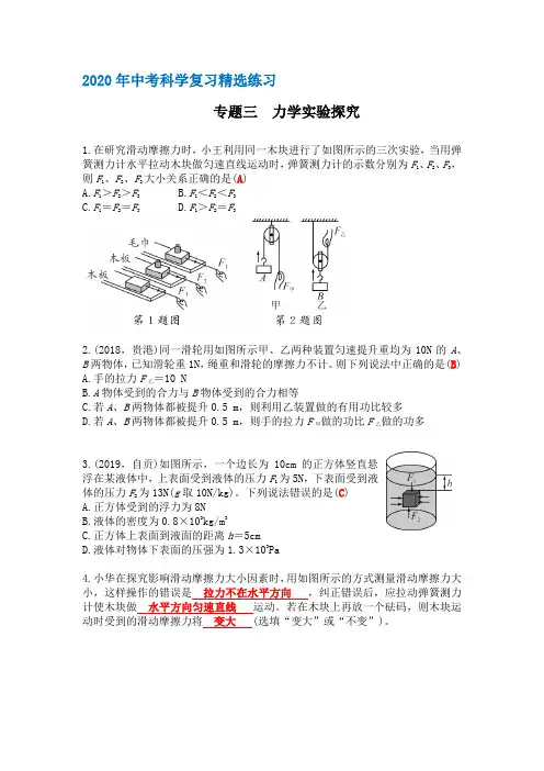 2020年中考科学复习精选练习专题三 力学实验探究