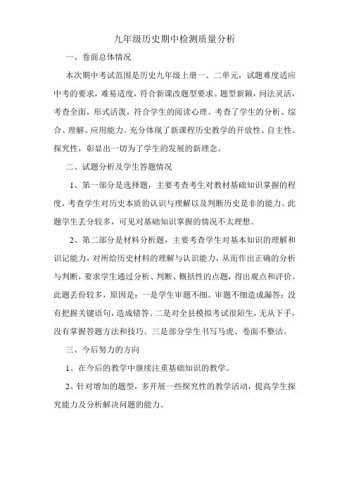 九年级历史期中检测质量分析