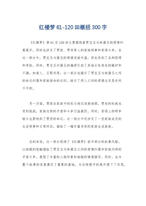 红楼梦61-120回概括300字