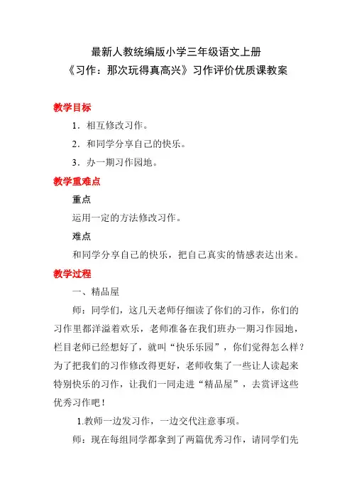 最新人教统编版小学三年级语文上册《习作：那次玩得真高兴》习作评价优质课教案