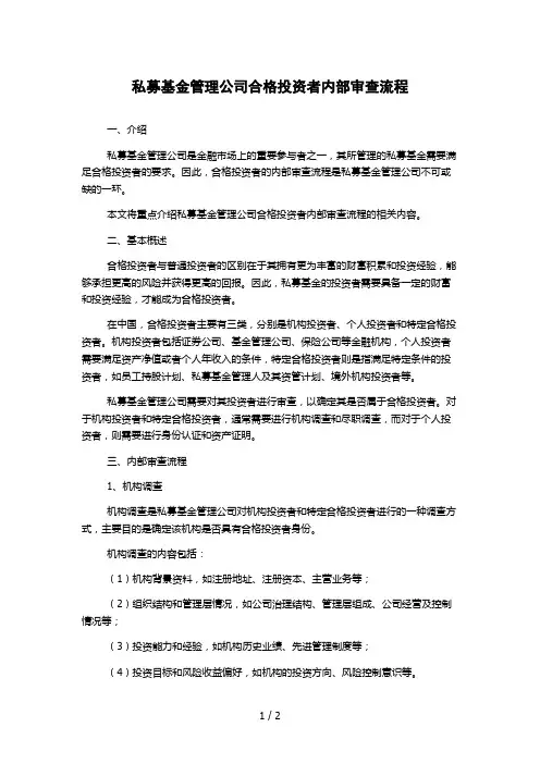 私募基金管理公司合格投资者内部审查流程