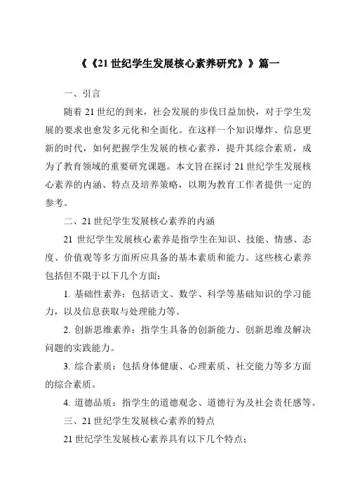 《2024年《21世纪学生发展核心素养研究》》范文