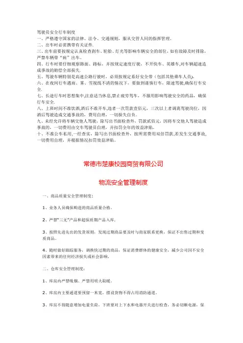 驾驶员安全行车制度