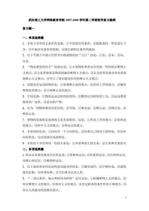 武汉理工大学网络教育学院2007-2008学年第二学期哲学复习提纲
