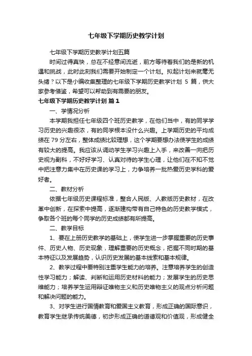七年级下学期历史教学计划五篇
