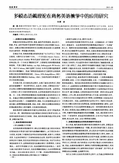 多模态语篇理论在商务英语教学中的应用研究
