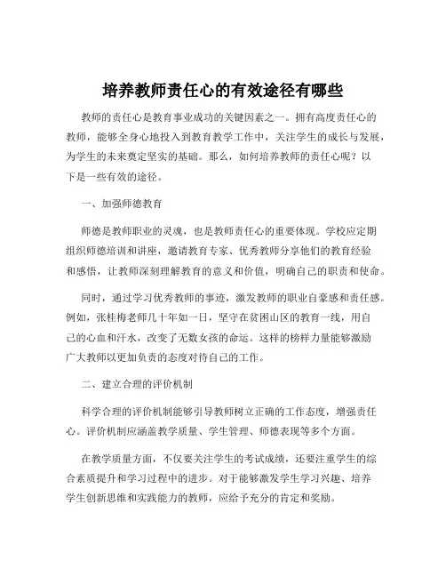 培养教师责任心的有效途径有哪些