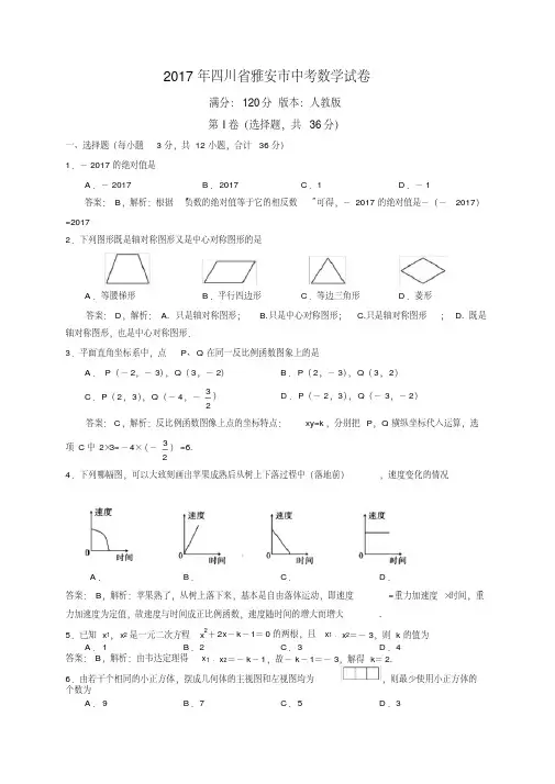 易错汇总2019年四川省雅安市中考数学试题(含解析)
